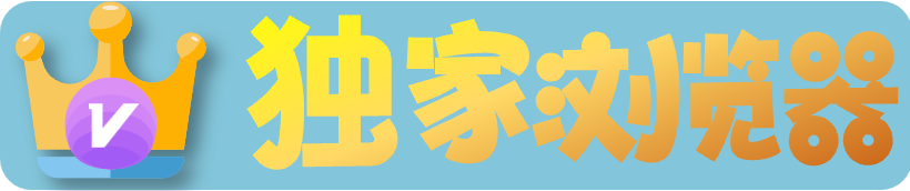 独家浏览器-（官方站）