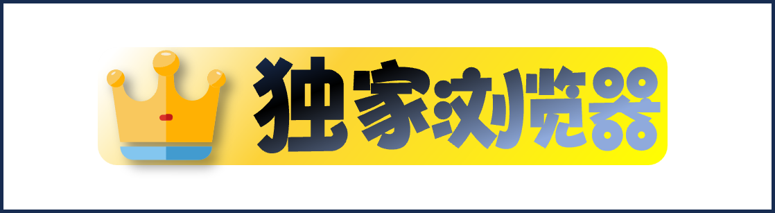 独家浏览器-（官方站）